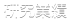 研究業績